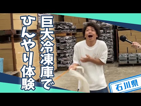 【石川県】【極寒】－35℃の巨大冷凍庫の凄さを体験してきました