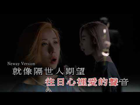 [Neway新歌快遞] 泳兒 Vincy Chan - 天若有情