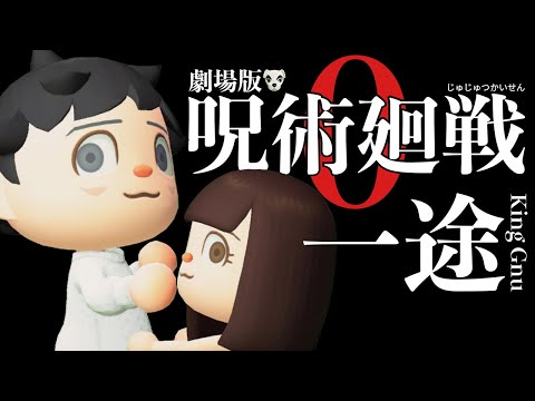 【あつ森MV】一途(King Gnu／劇場版呪術廻戦0 主題歌）をあつ森だけで演奏してとたけけに歌ってもらってみた ※ネタバレ注意｜どんぐりキングダム