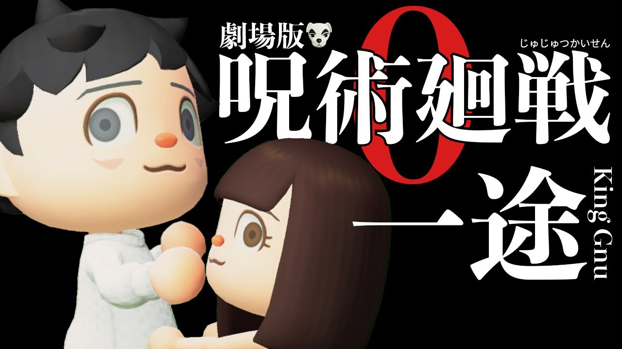 【あつ森MV】一途(King Gnu／劇場版呪術廻戦0 主題歌）をあつ森だけで演奏してとたけけに歌ってもらってみた ※ネタバレ注意｜どんぐりキングダム