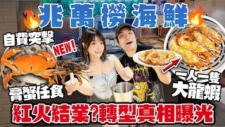 兆萬劣食塔大翻身?!🔥$3XX即撈海鮮放題!一人一隻龍蝦+大膏蟹!紅火雞煲結業真相?arhoTV自費突擊檢查!