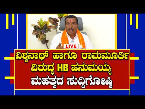 LIVE : ಎಸ್‌ಆರ್‌ ವಿಶ್ವನಾಥ್‌ ಹಾಗೂ ರಾಮಮೂರ್ತಿ ವಿರುದ್ಧ HB ಹನುಮಯ್ಯ ಸುದ್ದಿಗೋಷ್ಠಿ: ಏನೆಲ್ಲಾ ಅಂದ್ರು ನೋಡಿ..