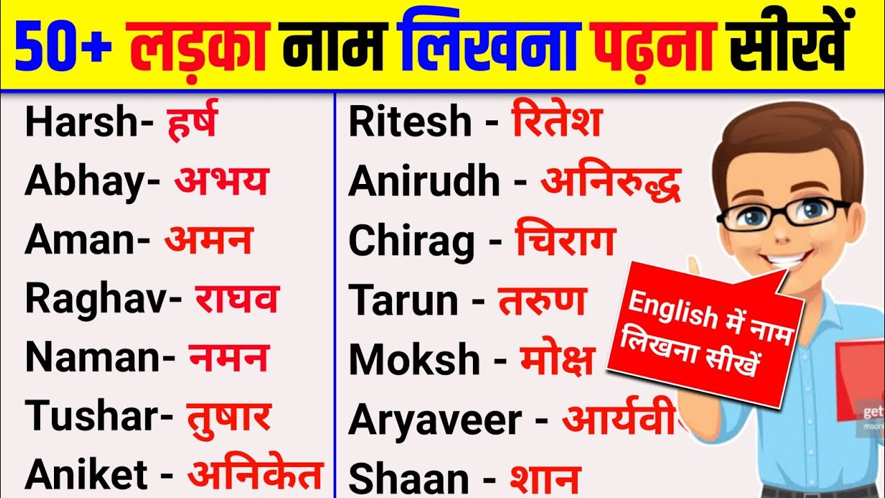 50 Boys names English aur Hindi | boy name list hindi | लड़के का नाम  लिखना सीखें