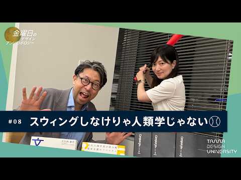 スウィングしなけりゃ人類学じゃない⚾️＜ゲスト：大川内直子さん＞【金曜日のデザイン・アンソロポロジー】
