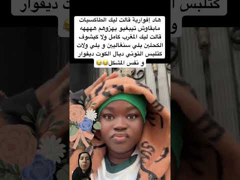 هاد إفوارية قالت ليك الطاكسيات مابقاوش تيبغيو يهزوهم ههههه قالت ليك المغرب كامل 