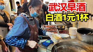 武汉过早，啃牛骨头喝1块钱白酒，早酒是文化还是陋习，理性讨论【麦总去哪吃】