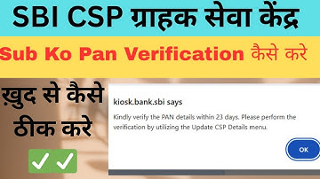 PAN Card Verification Issue Solution || ख़ुद से करे ठीक बहुत आसानी से ॥ SBI Csp new Update 2025