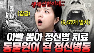 [#벌거벗은세계사] 광인들을 이용해 큰 수익을 얻을 수 있었던 방법?! 관광객 9만 명이 찾아올 만큼 인기 있는 XX이 된 광인들…