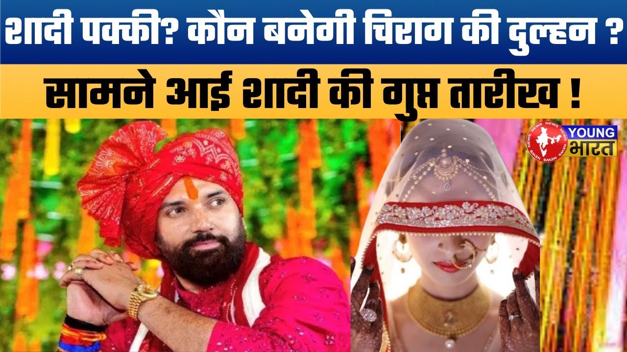 Chirag Paswan Marriage Buzz: शादी पर Chirag Paswan ने तोड़ दी चुप्पी? इस बार होगी पक्की Shaadi?