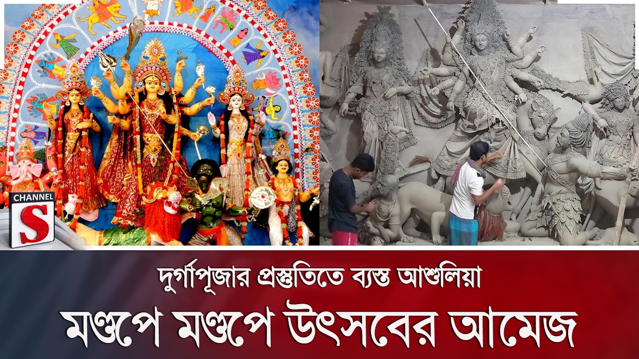 দুর্গাপূজার প্রস্তুতিতে ব্যস্ত আশুলিয়া; মণ্ডপে মণ্ডপে উৎসবের আমেজ | Channel S News