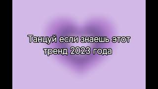 🤍🎧Танцуй Если Знаешь Этот Тренд 2023 Года🎧🤍