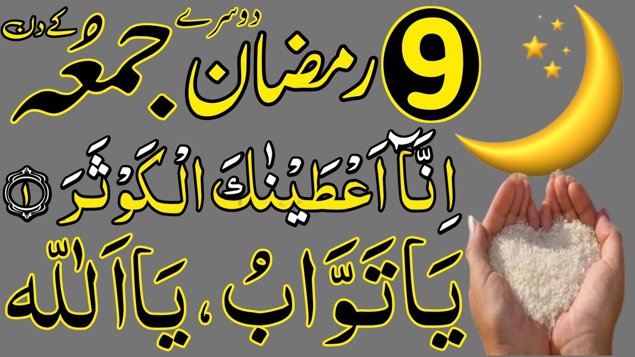 Aaj 9th Ramzan Dosre Jumme ke Din Ya Tawabu Ka Wazifa | rizq ka wazifa | Wazaif For Success