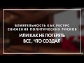 Алексей Ситников - Как не потерять свой бизнес