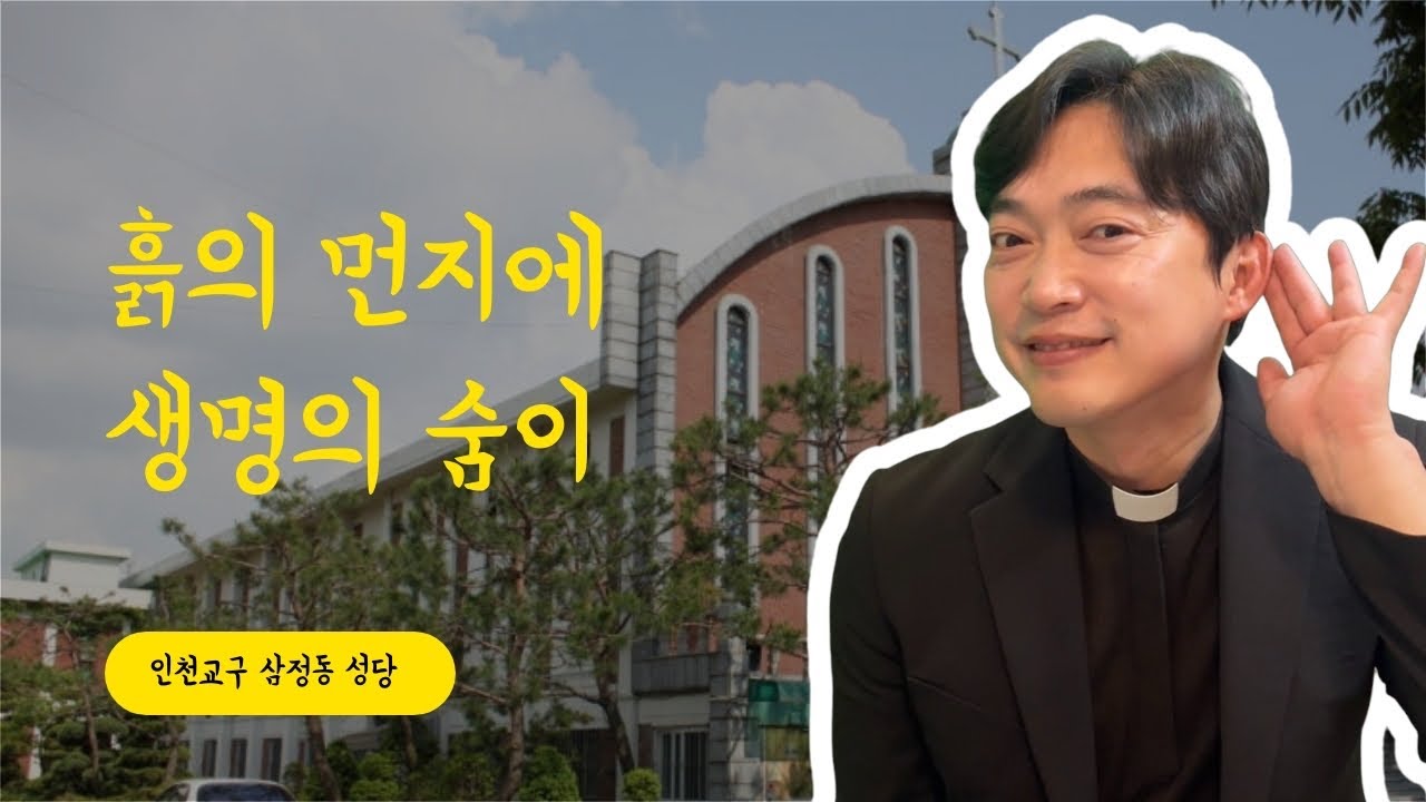 인천교구 삼정동 성당 | 흙의 먼지에 생명의 숨이 더해져야 합니다