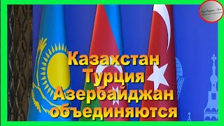 Казахстан Турция Азербайджан объединяются