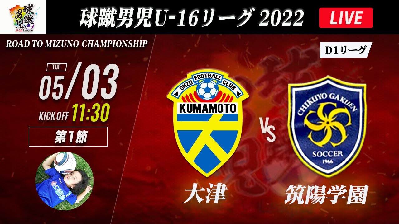 球蹴男児u 16リーグ 大津 Vs 筑陽学園 22 球蹴男児u 16リーグ スタメン概要欄掲載 Youtube