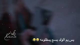 بــس يم الــــولد بـــسج يمظـلومـــه 😭💔يايماااا 💭🥀مونتاااجي