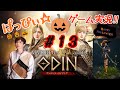 【オーディン】ぱっぴぃ☆ゲーム実況‼︎『オーディン』ハロウィンイベ継続中〜！パテダンやったり育成をもっとこだわりたいング！の13回目‼︎【ODIN】