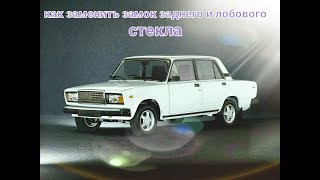 Замена замка стекла ваз 2107 (БЕЗ СНЯТИЯ СТЕКЛА)