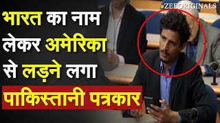 Bharat का नाम लेकर America से लड़ने लगा पाकिस्तानी पत्रकार | Pakistan Journalist shocks USA | PM Modi