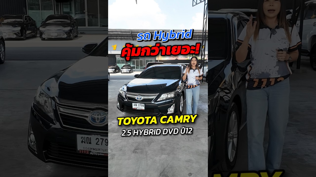 รถไฮบริด คุ้มกว่าแน่นอน! TOYOTA CAMRY 2.5 HYBRID DVD ปี2012 ประหยัดน้ำมัน ราคาถูก  #1112ออโต้