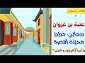 عظماء المسلمين قصص قصيرة عتبة بن غزوان الذي خطط مدينة البصرة 3