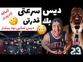 ANTI REACTION EMAALE Godpoori واکنش به دیس بک سریع اماله از گادپوری گادپوری شاپور 