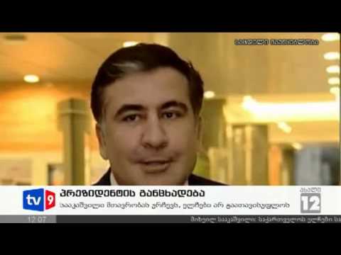 ახალი 12 | პრეზიდენტის განცხადება | 14.11.12