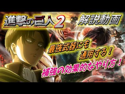 進撃の巨人2 最強武器にも通用する 補強の効果的なやり方を解説する Attack On Titan 2 Youtube