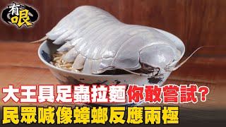 【有哏】大王具足蟲拉麵爆紅!學者曝驚人身世 近親是海蟑螂｜一碗要價1480元網喊不如吃龍蝦 民眾反應兩極 @中天新聞CtiNews @台灣大搜索CtiCSI