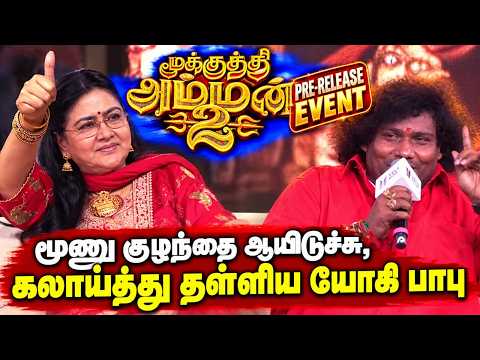 மன்னன் படத்துல வர விஜயசாந்தி மாதிரி..Yogi Babu Semma Funny Speech Mookuthi Amman 2 Pre-Release Event