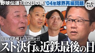 「お前は永久追放だ」選手生命を賭けたストライキ ＆ 近鉄バファローズ最後の日を語る【野球伝道の旅】 選手会長 古田が闘った 球界再編問題 から20年 あれからプロ野球はどう変わったのか 野球伝道の旅