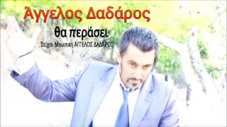 Άγγελος Δαδάρος - Θα περάσει || Aggelos Dadaros - Tha perasei