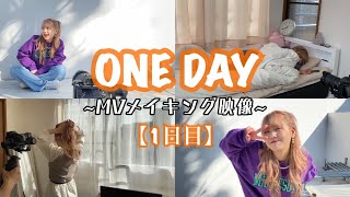 ONEDAY メイキング動画（第一弾）