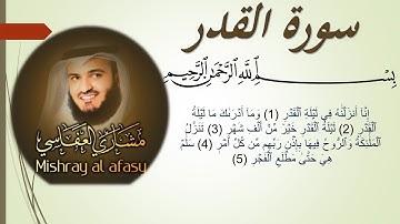 97 Sourat Al Qadr  Mishary  Alafasy سورة القدر مشاري  العفاسي