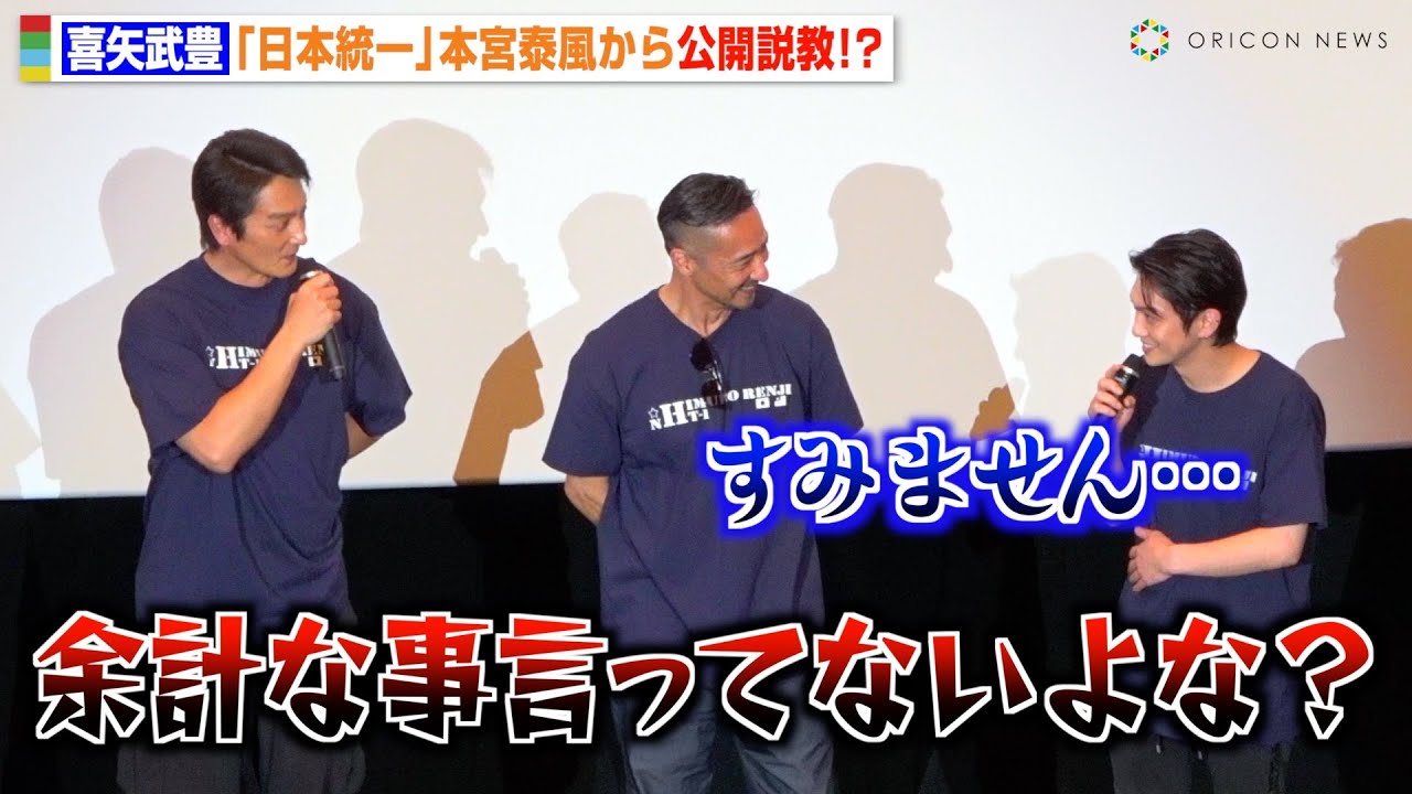 日本統一】本宮泰風＆山口祥行、喜矢武豊に公開説教で会場爆笑 “愛ある