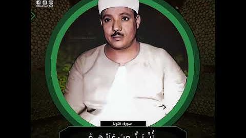 الشيخ عبدالباسط رحمه الله/ مقطـع رائـع من سورة التوبة