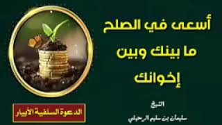 إسعى إلى الصلح بينك وبين إخوانك ️للشيخ ️سليمان الرحيلي حفظه الله