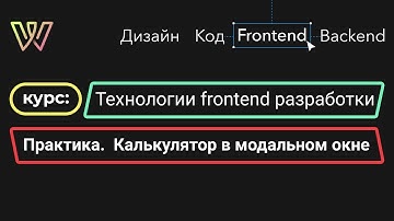 Урок 16.  Практика.  Калькулятор в модальном окне