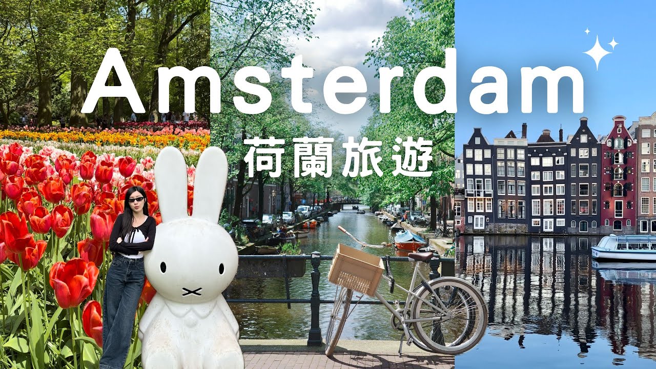Amsterdam🇳🇱 荷蘭旅遊🍀阿姆斯特丹🚴庫肯霍夫🌷米菲兔🐰生鯡魚🐟Netherland, Keukenhof, miffy, herring, Van Gogh, food, etc.