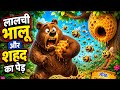 लालची भालू और शहद का पेड़ 🐻🍯 | Funny Hindi Moral Story for Kids