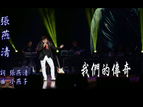 [我們的傳奇 ] 張燕清 2023 [華語歌曲專輯系列] 第二部【AUDIO VERSION】