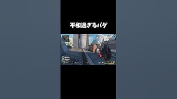こういうバグは良いよね【ApexLegends】#apex #apexlegends #エーペックス #shorts
