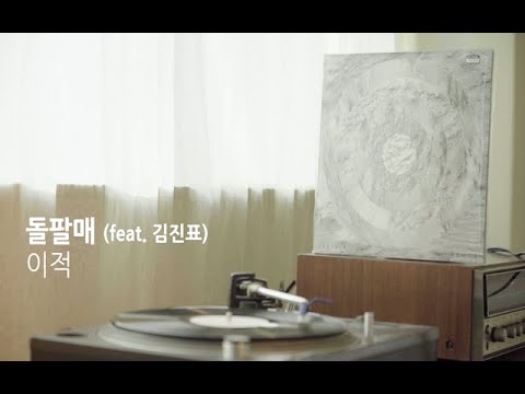 [LP PLAY] 돌팔매 (feat. 김진표) - 이적
