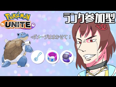 【 視聴者参加型 】床から始まるランク参加型#203【 ポケモンユナイト 】