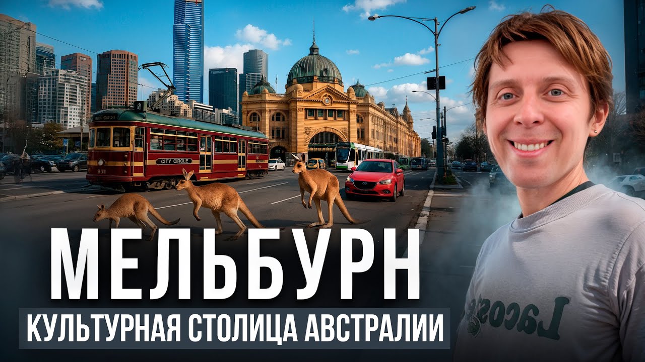 Мельбурн - культурная столица Австралии