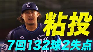 【粘投】高橋光成 132球の熱投で7回2失点