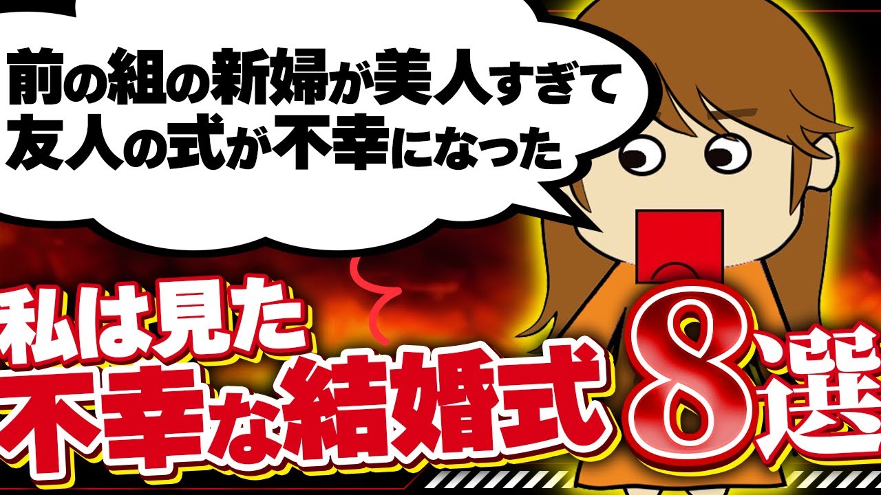 【２ｃｈプチ壮絶】不幸体質の招待客がスピーチで「おめでとう」を一言も言わなかった…！他8選！【ゆっくり】私は見た！不幸な結婚式6