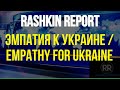 Empathy for Ukraine / Эмпатия к Украине