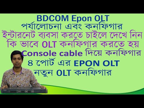 BDCOM EPON OLT Review and Configure [Bangla] ISP ব্রডব্যান্ড ইন্টারনেটের ব্যবসা করতে চাইলে দেখুন